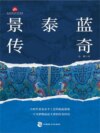 景泰蓝