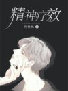 精神疗效