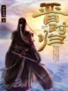 晋时归