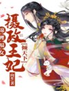 锦鲤福女：摄政王妃倾天下