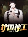 护国神王