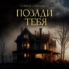 Позади тебя