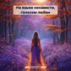На языке ненависти, голосом любви