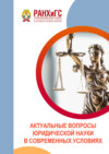 Актуальные вопросы юридической науки в современных условиях. Материалы межвузовской научно-практической конференции (3 декабря 2022 г.)