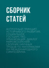 Антропный принцип устойчивого развития, социальное государство, урбанизация. Диалог мировоззрений. Сборник научных трудов по материалам XVI международного симпозиума