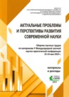 Актуальные проблемы и перспективы развития современной науки