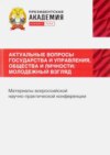 Актуальные вопросы государства и управления, общества и личности: Молодежный взгляд