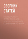 Государство и право России в контексте вызовов современного мира