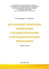 Актуальные проблемы управления государственными и муниципальными финансами