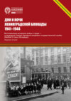Дни и ночи Ленинградской блокады. 1941–1944г.