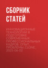 Инновационные технологии в подготовке современных профессиональных кадров. Опыт, проблемы