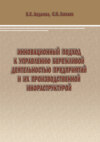 Инновационный подход к управлению бережливой деятельностью предприятий и их производственной инфраструктурой