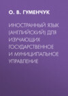 Иностранный язык (английский) для изучающих государственное и муниципальное управление