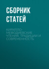 Кирилло-Мефодиевские чтения. Традиции и современность