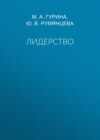 Лидерство