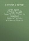 Методика и организация самостоятельных занятий физическими упражнениями