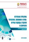 Актуальные проблемы управления, экономики и права: научные подходы студентов и аспирантов (июнь 2019 г.)