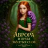 Аврора и врата забытых снов