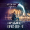 Шрамы времени
