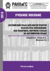 Английский язык для магистрантов факультета управления: как оформить научную статью на английском языке