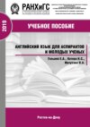 Английский язык для аспирантов и молодых ученых