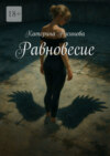 Равновесие