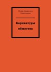 Карикатуры общества