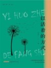 以活着的方式