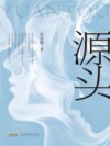 源头