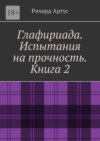 Глафириада. Испытания на прочность. Книга 2