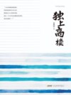 独上高楼