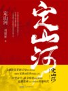 定山河