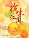 拾味江湖