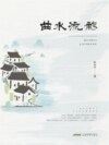 曲水流觞