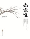 白露生
