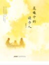 晨曦中的读书人