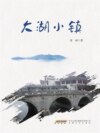 大湖小镇