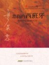 悲伤的西班牙