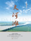 大河滩