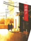 适路子