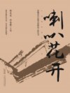 喇叭花开