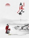 天涯儿女