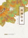 斑斓绘事