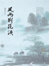 风雨荆花泪