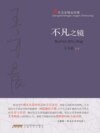 不凡之镜