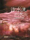 汴水流，泗水流——城春草木深