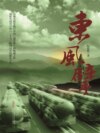 东风擘