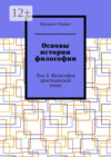 Основы истории философии. Том 2. Философия христианской эпохи