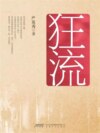 狂流
