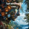 Где кончаются сны…